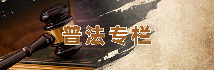 普法专栏