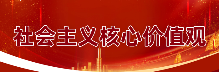 社会主义核心价值观
