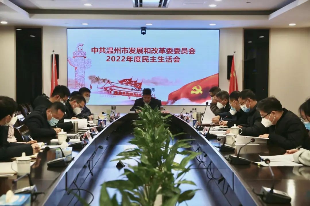 市发展改革委党委召开2022年度民主生活会